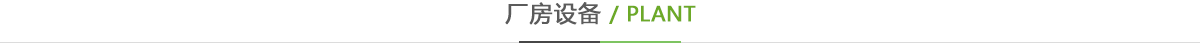 廠房設備